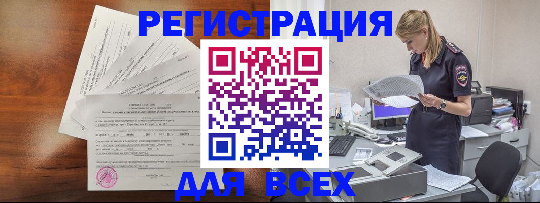 временная регистрация купить в Асино