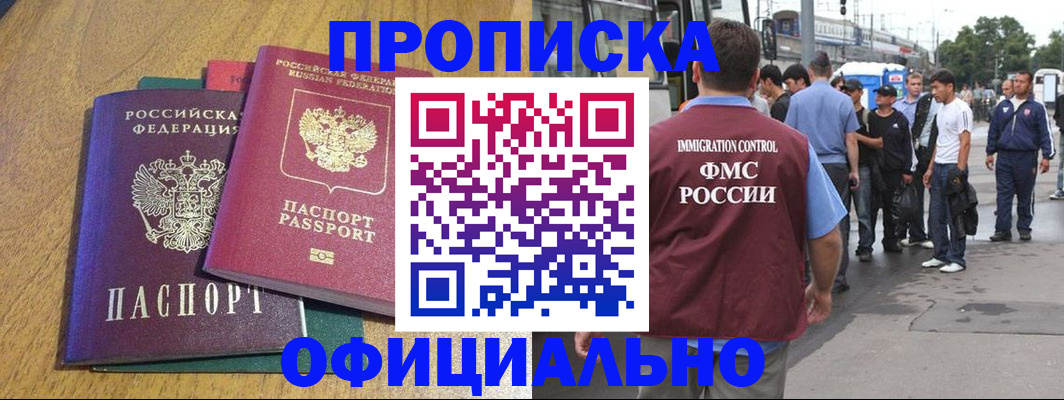 прописка регистрация в Асино